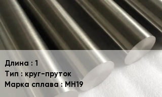 Мельхиор 1 круг-пруток Марка: МН19